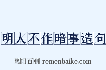 明人不作暗事造句是什么意思的图片